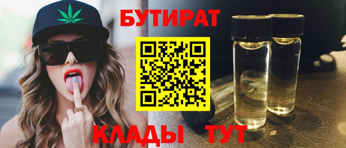 БУТИРАТ BDO Тобольск