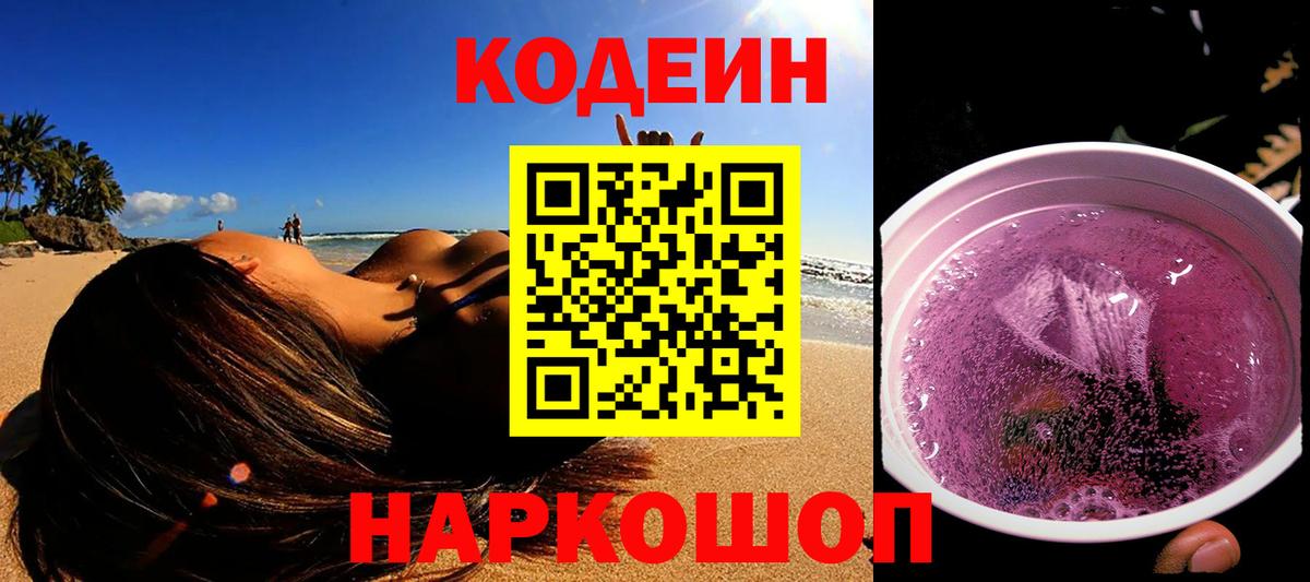 Codein напиток Lean (лин) Тобольск