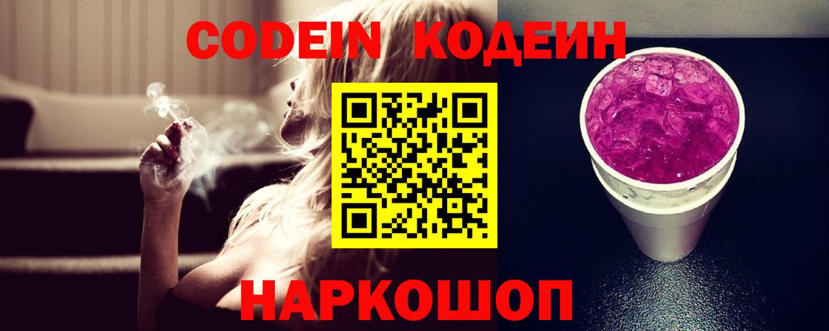 Кодеиновый сироп Lean напиток Lean (лин)  Вход с VPN  Тобольск  Кодеин Purple Drank 