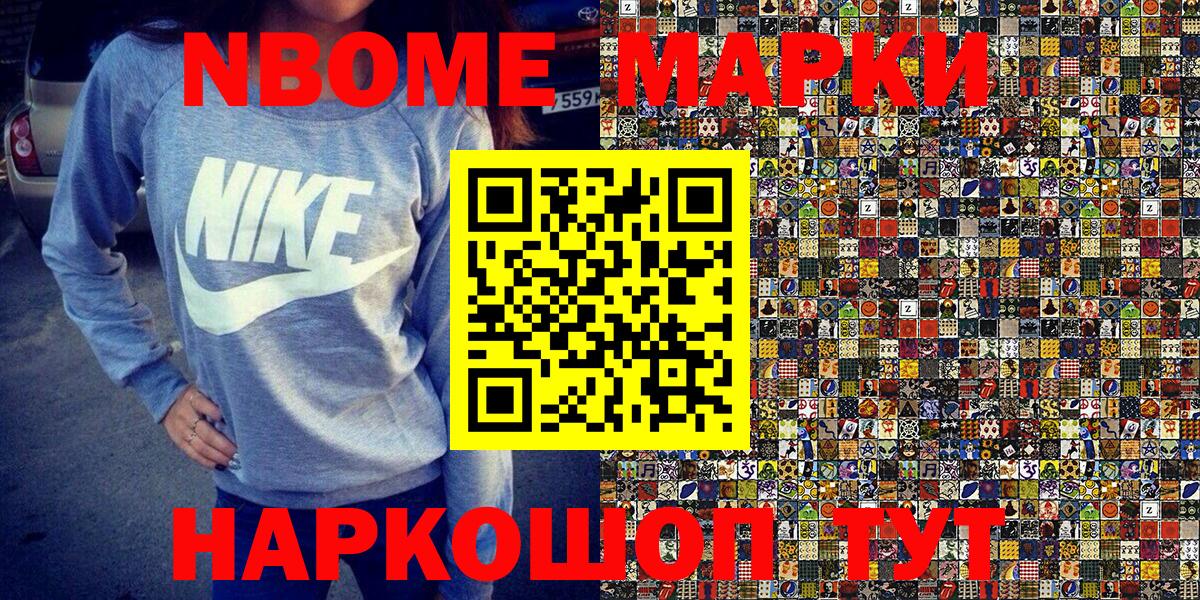Марки NBOMe 1,8мг Тобольск